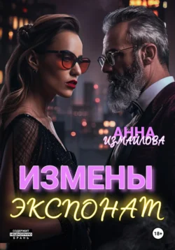 Измены. Экспонат, Анна Измайлова