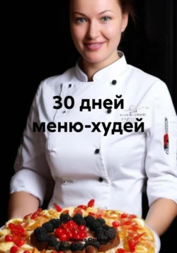 Меню 30 дней скорей худей, Жанна Орлова