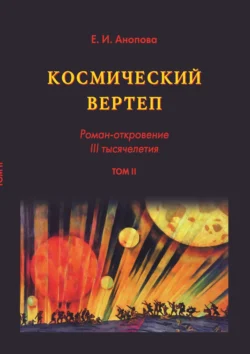 Космический вертеп. Роман-откровение III тысячелетия. Том II, Елена Анопова