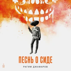 Песнь о Сиде, Рагим Джафаров