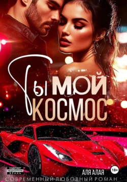 Ты – мой космос, Аля Алая