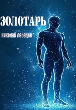 Золотарь, Николай Лебедев