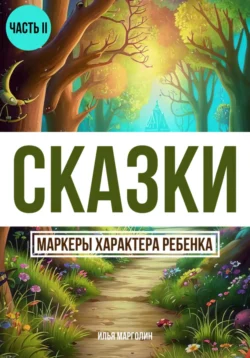 Сказки. Маркеры характеры ребенка. Часть 2, Илья Марголин