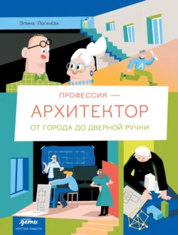 Профессия – архитектор: от города до дверной ручки, Элина Логачева