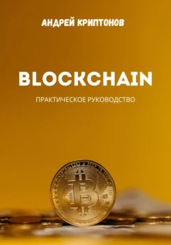 Blockchain, Андрей Миллиардов