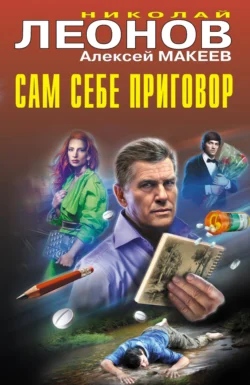 Сам себе приговор, Николай Леонов