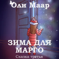 Зима для марго Оли Маар