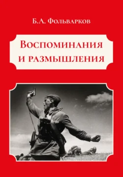 Воспоминания и размышления, Борис Фольварков