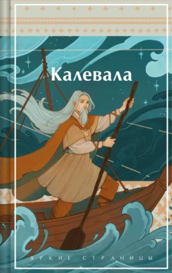 Калевала, Элиас Лённрот