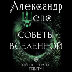 Тайное собрание. Trinity I. Советы Вселенной, Александр Шепс