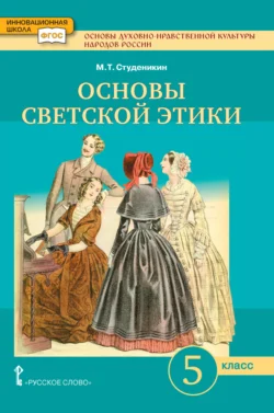 Основы духовно-нравственной культуры народов России. Основы светской этики. Учебник. 5 класс., Михаил Студеникин