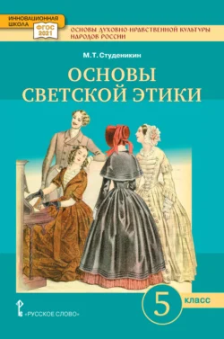 Основы духовно-нравственной культуры народов России. Основы светской этики. Учебное пособие. 5 класс., Михаил Студеникин