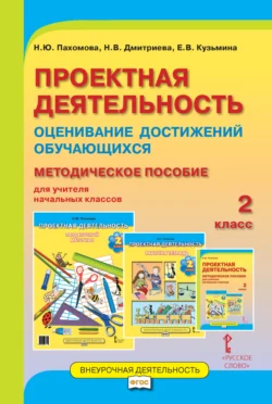 Проектная деятельность. Оценивание достижений обучающихся. Методическое пособие для учителя начальных классов. 2 класс Елена Кузьмина и Нинель Пахомова