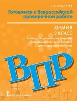 Готовимся к ВПР. Химия: краткие теоретические сведения,примеры выполнения заданий, задания для самоконтроля. 8 класс, Андрей Кушнарёв