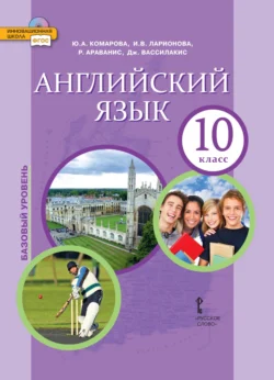 Английский язык. Базовый уровень. 10 класс Ирина Ларионова и Розмари Араванис