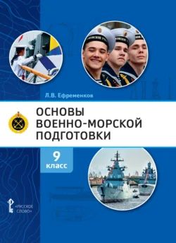 Основы военно-морской подготовки. Специальная военно-морская подготовка. 9 класс, Лев Ефременков