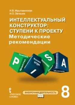 Интеллектуальный конструктор: ступени к проекту. Методические рекомендации для занятий по метапредметному курсу. 8 класс. Ирина Муштавинская и Игорь Загашев