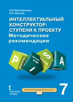 Интеллектуальный конструктор: ступени к проекту. Методические рекомендации для занятий по метапредметному курсу. 7 класс., Ирина Муштавинская