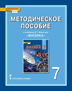 Методическое пособие к учебнику Э. Т. Изергина «Физика». 7 класс. Ольга Селютина