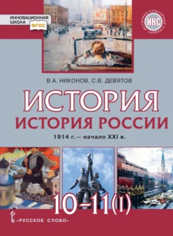 История. История России. 1914 г.– начало XXI в. Часть 1. 1914 – 1945. Базовый и углубленный уровни, Вячеслав Никонов