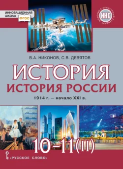 История. История России. 1914 г.– начало XXI в. Часть 2. 1945 г. – начало XXI в. Базовый и углубленный уровни. 10-11 класс, Вячеслав Никонов