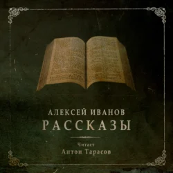 Рассказы, Алексей Иванов