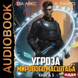 Угроза мирового масштаба. Книга 5, А. Райро