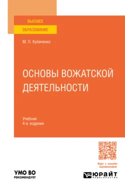 Основы вожатской деятельности 4-е изд., пер. и доп. Учебник для вузов, Марина Кулаченко