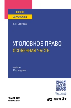 Уголовное право. Особенная часть 12-е изд.  пер. и доп. Учебник для вузов Владимир Сверчков