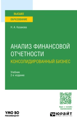 Анализ финансовой отчетности. Консолидированный бизнес 2-е изд., пер. и доп. Учебник для бакалавриата и магистратуры, Наталия Казакова