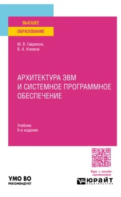 Архитектура ЭВМ и системное программное обеспечение 6-е изд., пер. и доп. Учебник для вузов, Михаил Гаврилов