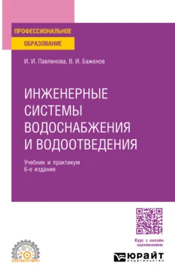 Инженерные системы водоснабжения и водоотведения 6-е изд.  пер. и доп. Учебник и практикум для СПО Ирина Павлинова и Виктор Баженов