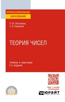 Теория чисел 2-е изд., пер. и доп. Учебник и практикум для СПО, Лариса Нестерова