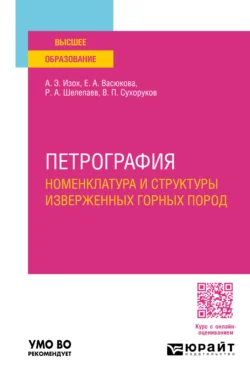 Петрография: номенклатура и структуры изверженных горных пород. Учебное пособие для вузов, Роман Шелепаев