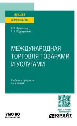 Международная торговля товарами и услугами 4-е изд., пер. и доп. Учебник и практикум для вузов, Галина Кузнецова