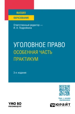 Уголовное право. Особенная часть. Практикум 3-е изд., пер. и доп. Учебное пособие для вузов, Елена Серегина