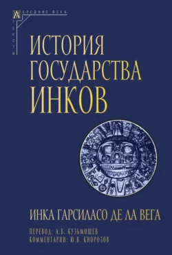 История государства инков, Инка Гарсиласо де ла Вега