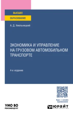 Экономика и управление на грузовом автомобильном транспорте 4-е изд., пер. и доп. Учебное пособие для вузов, Александр Хмельницкий