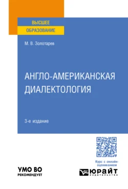 Англо-американская диалектология 3-е изд., пер. и доп. Учебное пособие для вузов, Михаил Золотарев