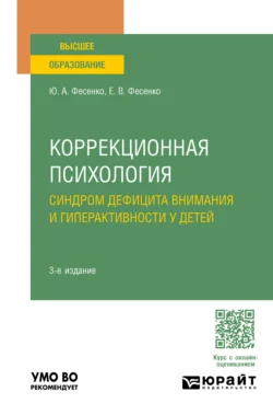 Коррекционная психология: синдром дефицита внимания и гиперактивности у детей 3-е изд., испр. и доп. Учебное пособие для вузов, Юрий Фесенко