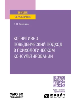 Когнитивно-поведенческий подход в психологическом консультировании. Учебное пособие для вузов, Станислав Савинков