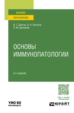 Основы иммунопатологии 2-е изд., пер. и доп. Учебное пособие для вузов, Владимир Долгих