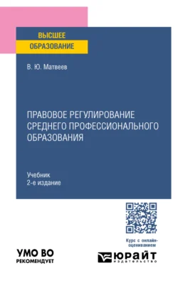 Правовое регулирование среднего профессионального образования 2-е изд., пер. и доп. Учебник для вузов, Виталий Матвеев