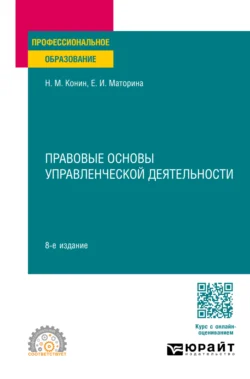 Правовые основы управленческой деятельности 8-е изд., пер. и доп. Учебное пособие для СПО, Николай Конин