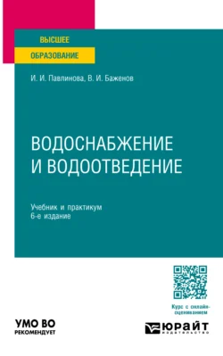 Водоснабжение и водоотведение 6-е изд.  пер. и доп. Учебник и практикум для вузов Ирина Павлинова и Виктор Баженов