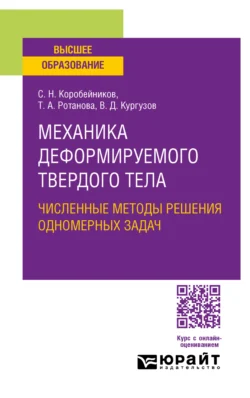 Механика деформируемого твердого тела. Численные методы решения одномерных задач. Учебное пособие для вузов Сергей Коробейников и Татьяна Ротанова