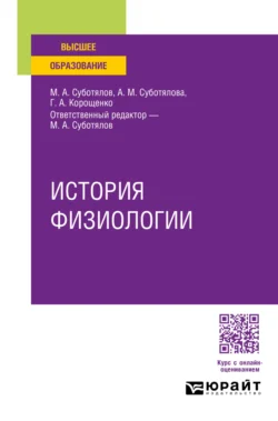 История физиологии. Учебное пособие для вузов, Галина Корощенко