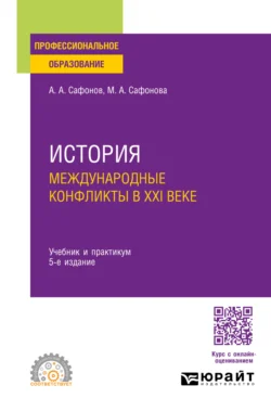 История: международные конфликты в XXI веке 5-е изд., пер. и доп. Учебник и практикум для СПО, Александр Сафонов