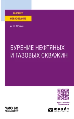 Бурение нефтяных и газовых скважин. Учебное пособие для вузов, Александр Фомин