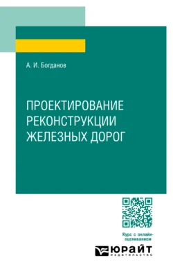 Проектирование реконструкции железных дорог. Учебное пособие для СПО, Андрей Богданов